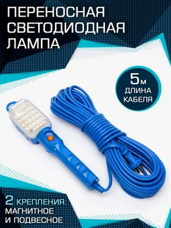 Переносная светодиодная лампа 5 м Star Tools 177662749 купить за 559 ₽ в интернет‑магазине Wildberries