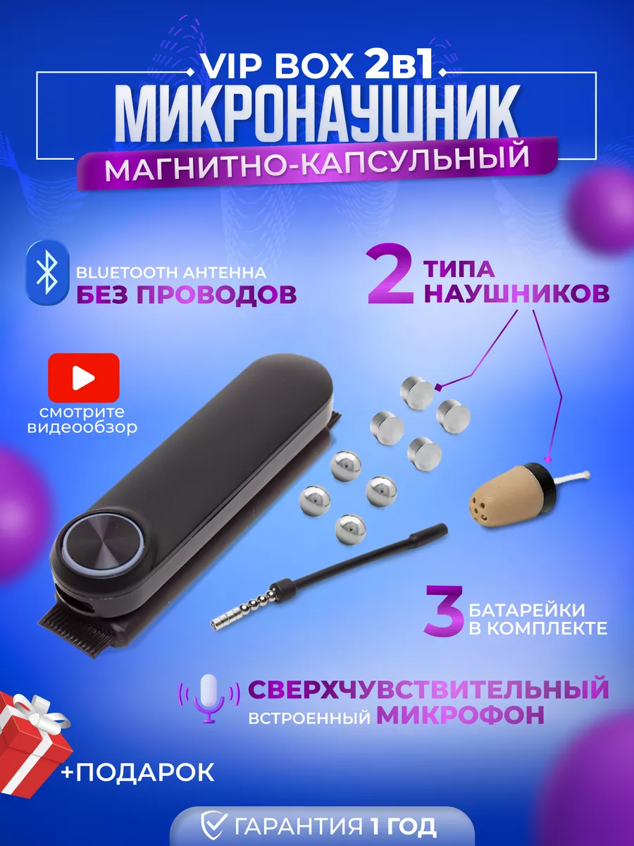 VIP BOX 2в1 магнитный и капсульный микронаушник Микронаушники Upgrade  177662851 купить за 5 743 ₽ в интернет-магазине Wildberries