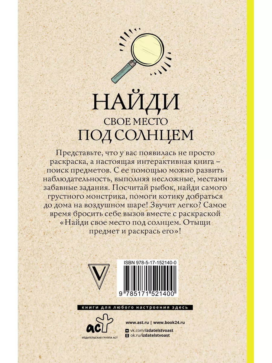 Найди свое место под солнцем. Отыщи предмет и раскрась его. Времена  177663095 купить за 440 ₽ в интернет-магазине Wildberries