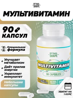 Мультивитамины комплекс для иммунитета и здоровья в капсулах Optimal Shape 177664437 купить за 244 ₽ в интернет-магазине Wildberries