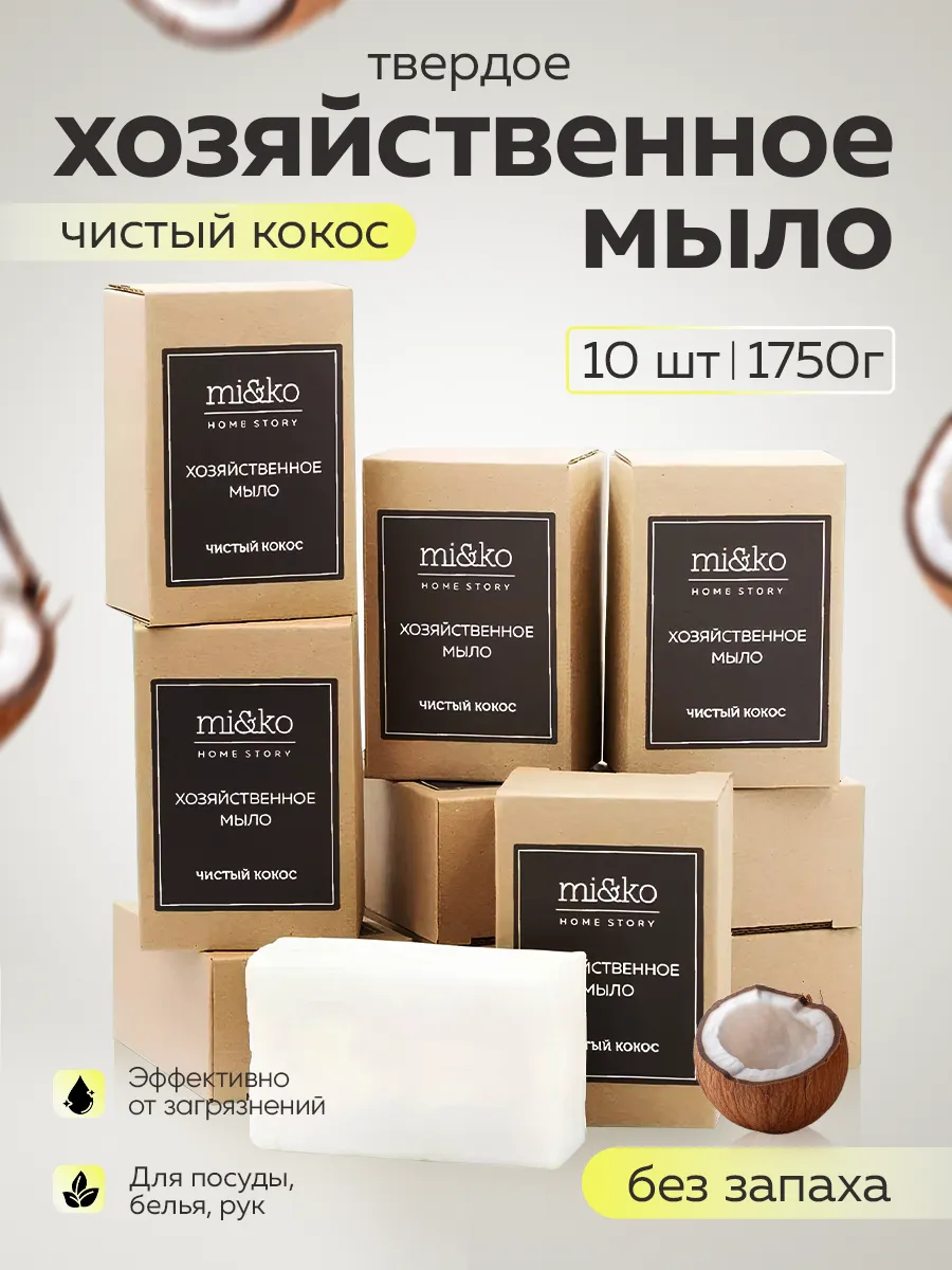 Хозяйственное мыло Кокосовое ручной работы, 100 г +-5, Cocos