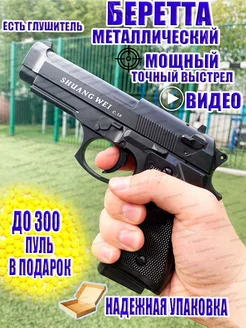 Пистолет с пульками железный металлический Беретта пневмат Airsoft Gun 177665136 купить за 1 372 ₽ в интернет-магазине Wildberries