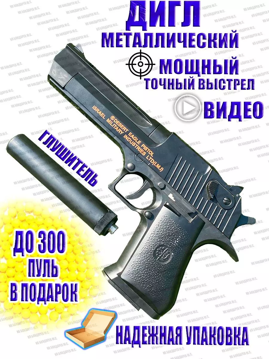 Пистолет с пульками железный металлический Дигл IMI пневмат Airsoft Gun  177665138 купить за 1 568 ₽ в интернет-магазине Wildberries