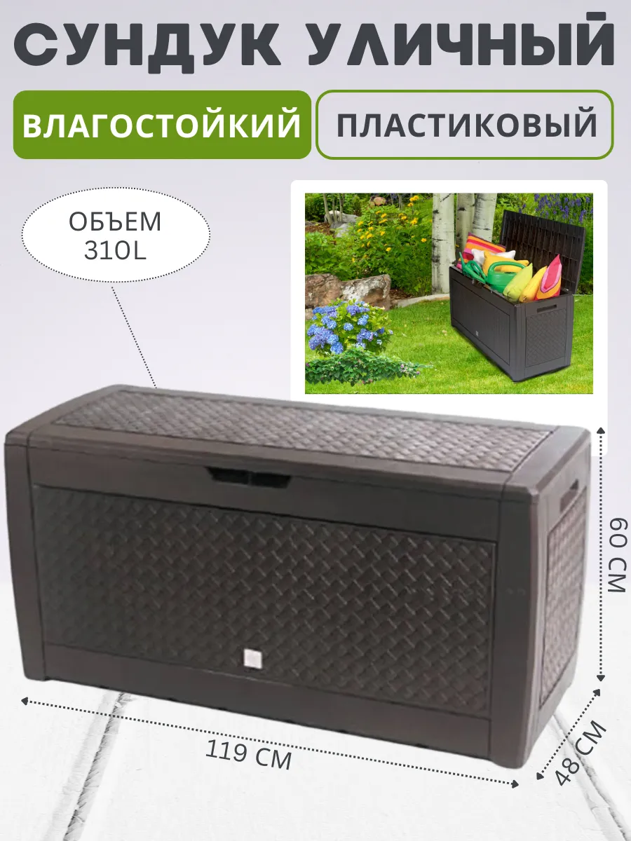 Сундук ящик садовый пластиковый Boxe Matuba 310 л
