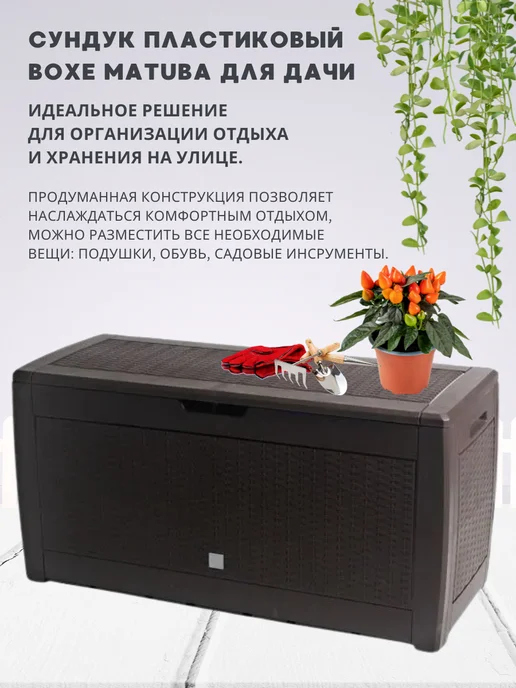 Prosperplast Сундук ящик садовый пластиковый Boxe Matuba 310 л, 310 л, фото 2