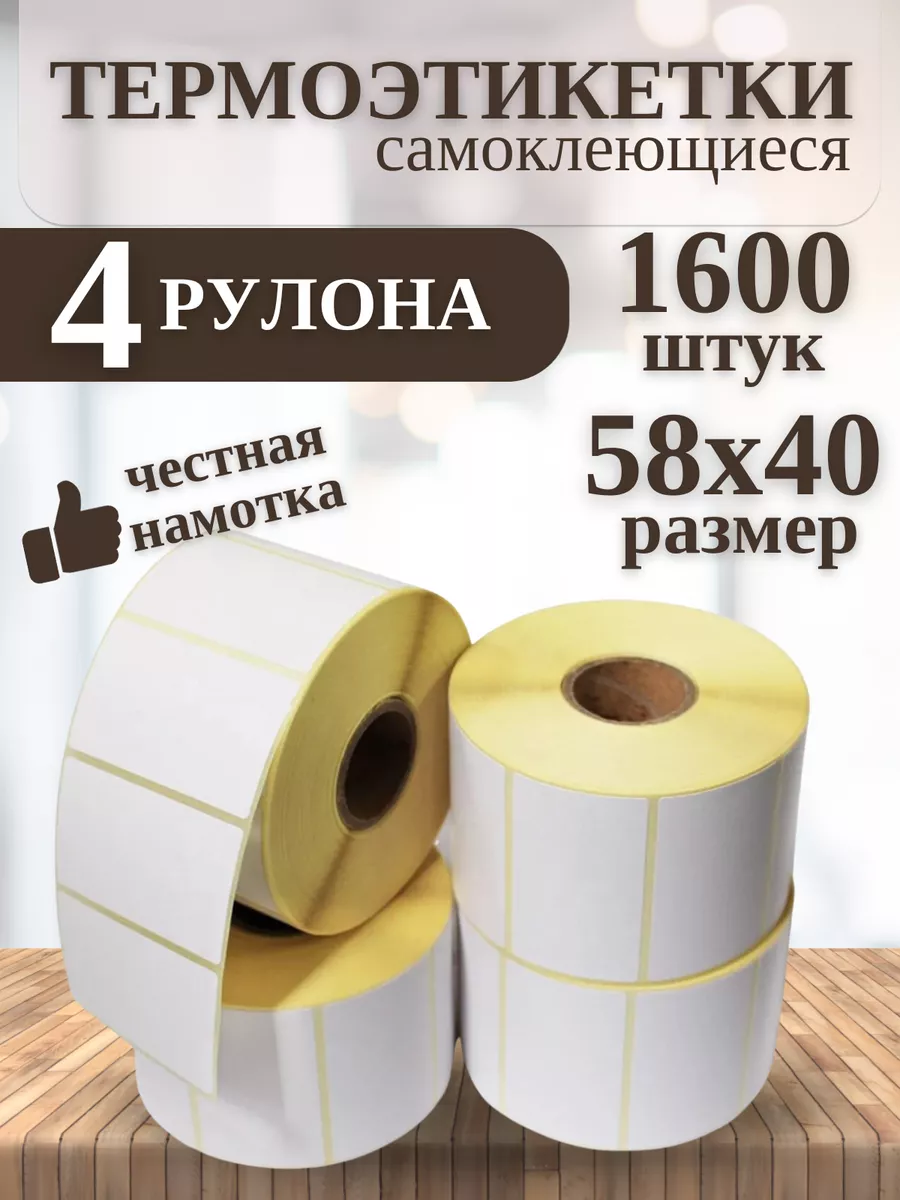 Термоэтикетки 58х40