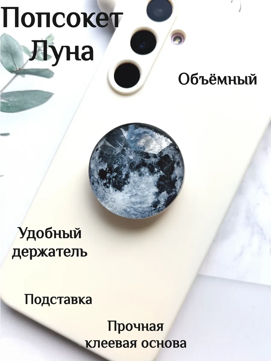 Попсокет держатель для телефона Луна