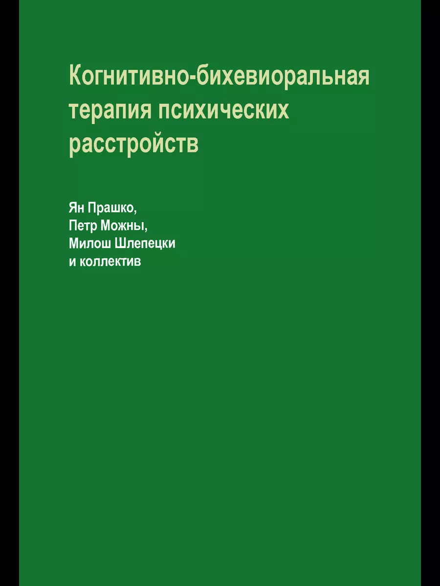 Когнитивно-бихевиоральная терапия психических расстройств ИОИ 177666718  купить в интернет-магазине Wildberries