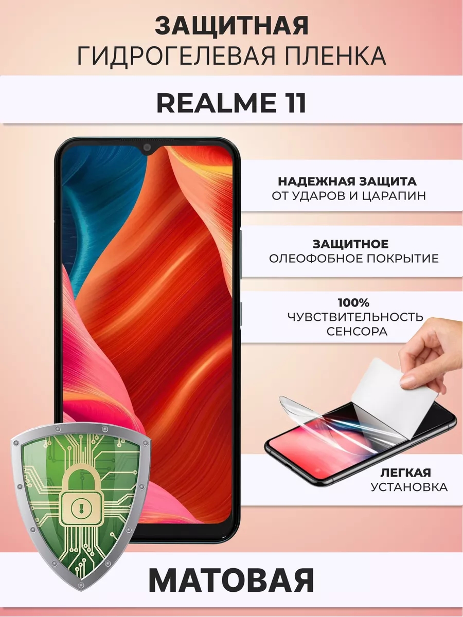 Гидрогелевая защитная плёнка для Realme 11 ZAщити 177666772 купить за 267 ₽  в интернет-магазине Wildberries