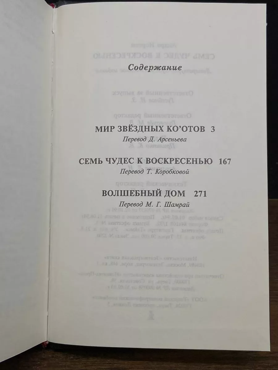 Семь чудес к воскресенью Сигма-пресс 177667325 купить в интернет-магазине  Wildberries