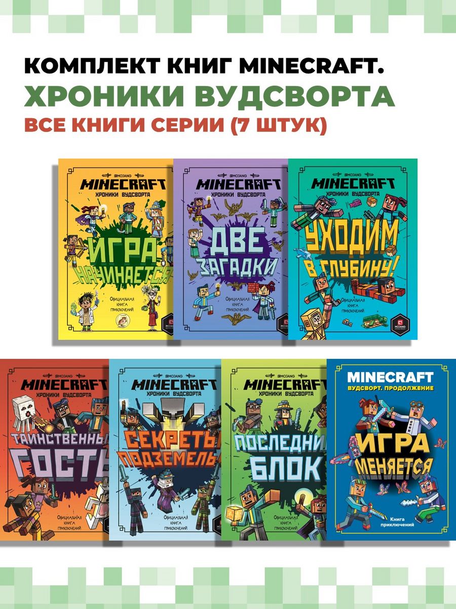 Комплект книг Minecraft. Хроники Вудсворта (7 штук) Издательский дом Лев  177667338 купить за 2 043 ₽ в интернет-магазине Wildberries