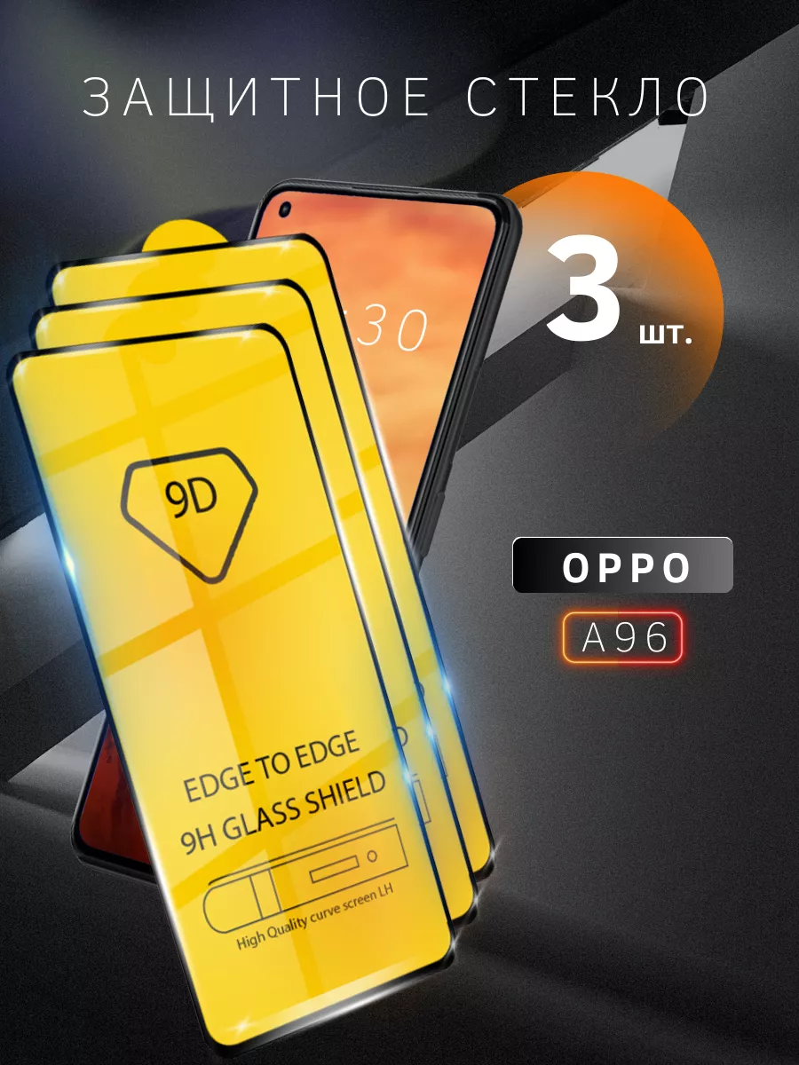 Защитное стекло Oppo A96, на Оппо 96А