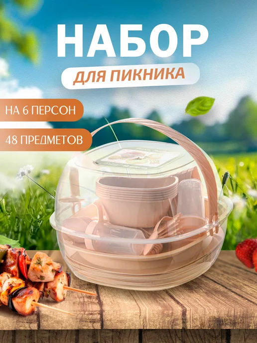 21 Bek Набор пластиковой посуды для пикника (48 пр), вариант