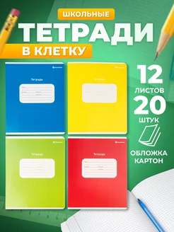 Тетрадь школьная в клетку 12 листов 20 штук Schoolformat 177668064 купить за 293 ₽ в интернет-магазине Wildberries