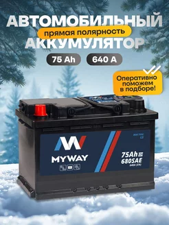 Аккумулятор автомобильный 75 Ач прямая полярность 640 А myway 177669291 купить за 5 773 ₽ в интернет-магазине Wildberries