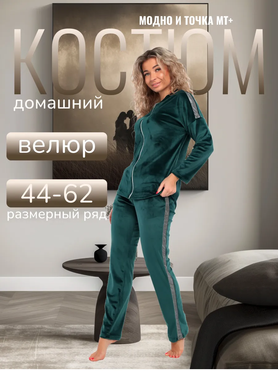 Костюм домашний велюровый Модно и точка МТ+ 177670086 купить за 2 870 ₽ в  интернет-магазине Wildberries