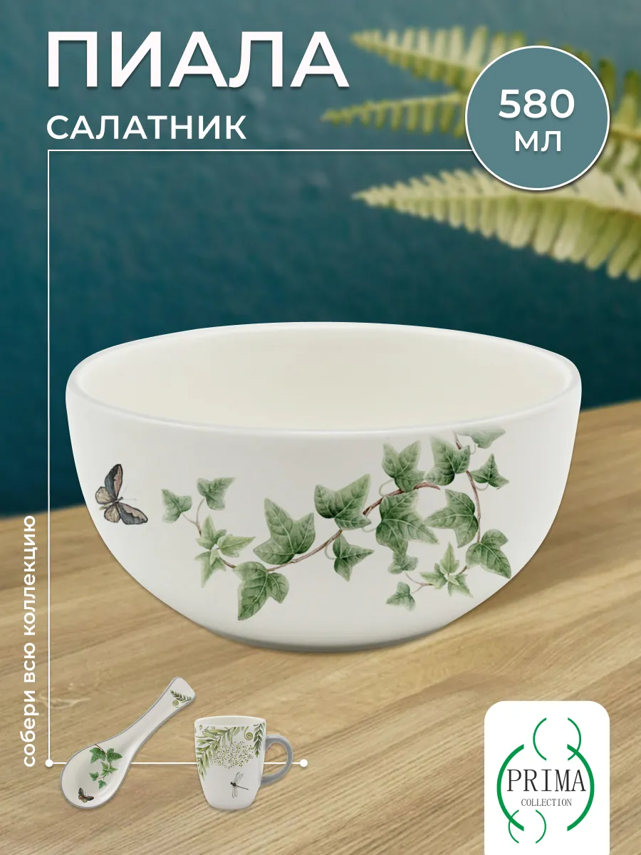 Пиала 580 мл/ Салатник Дикий папоротник