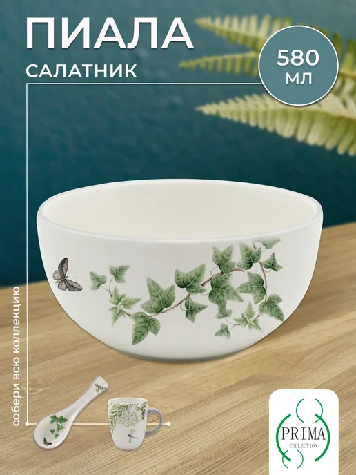 PRIMA COLLECTION Пиала 580 мл, Салатник Дикий папоротник, 580 мл