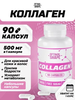 Коллаген капсулы с витамином C Optimal Shape 177670584 купить за 266 ₽ в интернет-магазине Wildberries