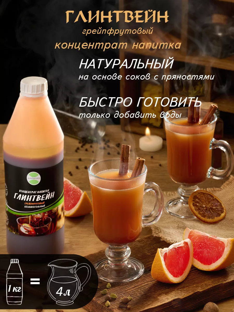 Глинтвейн Грейпфрут безалкогольный концентрат 1кг AVERSFOOD 177670774  купить за 686 ₽ в интернет-магазине Wildberries