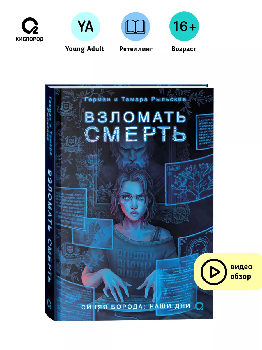 Книга Взломать смерть. Рыльские Г. и Т. Фэнтези Детектив. КИСЛOРOД  177670823 купить за 593 ₽ в интернет-магазине Wildberries