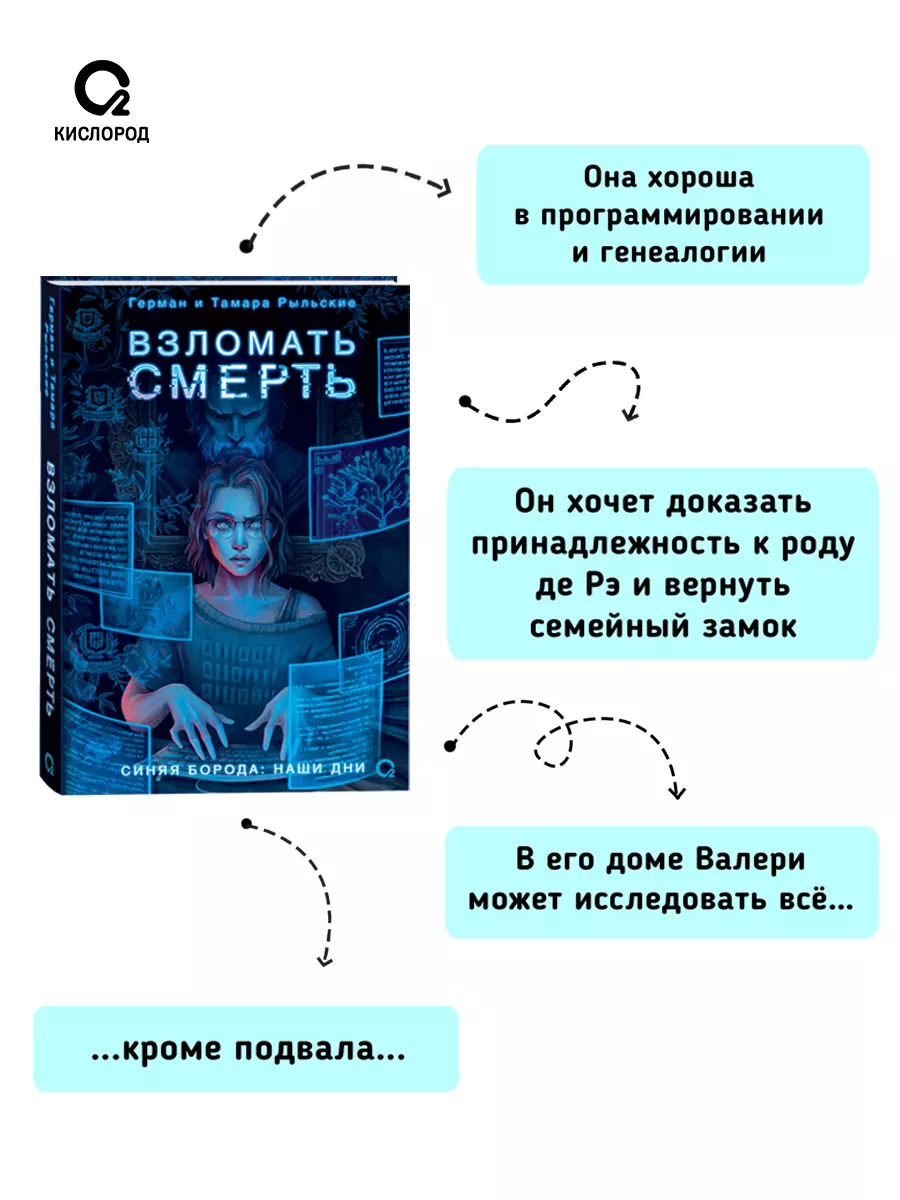 Книга Взломать смерть. Рыльские Г. и Т. Фэнтези Детектив. КИСЛOРOД  177670823 купить за 614 ₽ в интернет-магазине Wildberries