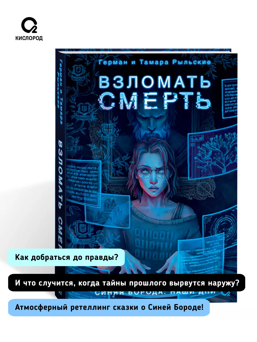 Книга Взломать смерть. Рыльские Г. и Т. Фэнтези Детектив. КИСЛOРOД  177670823 купить за 607 ₽ в интернет-магазине Wildberries