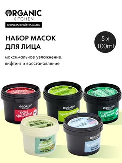 Маски для лица набор увлажняющие питательные антивозрастные Organic Kitchen 177671498 купить за 537 ₽ в интернет-магазине Wildberries