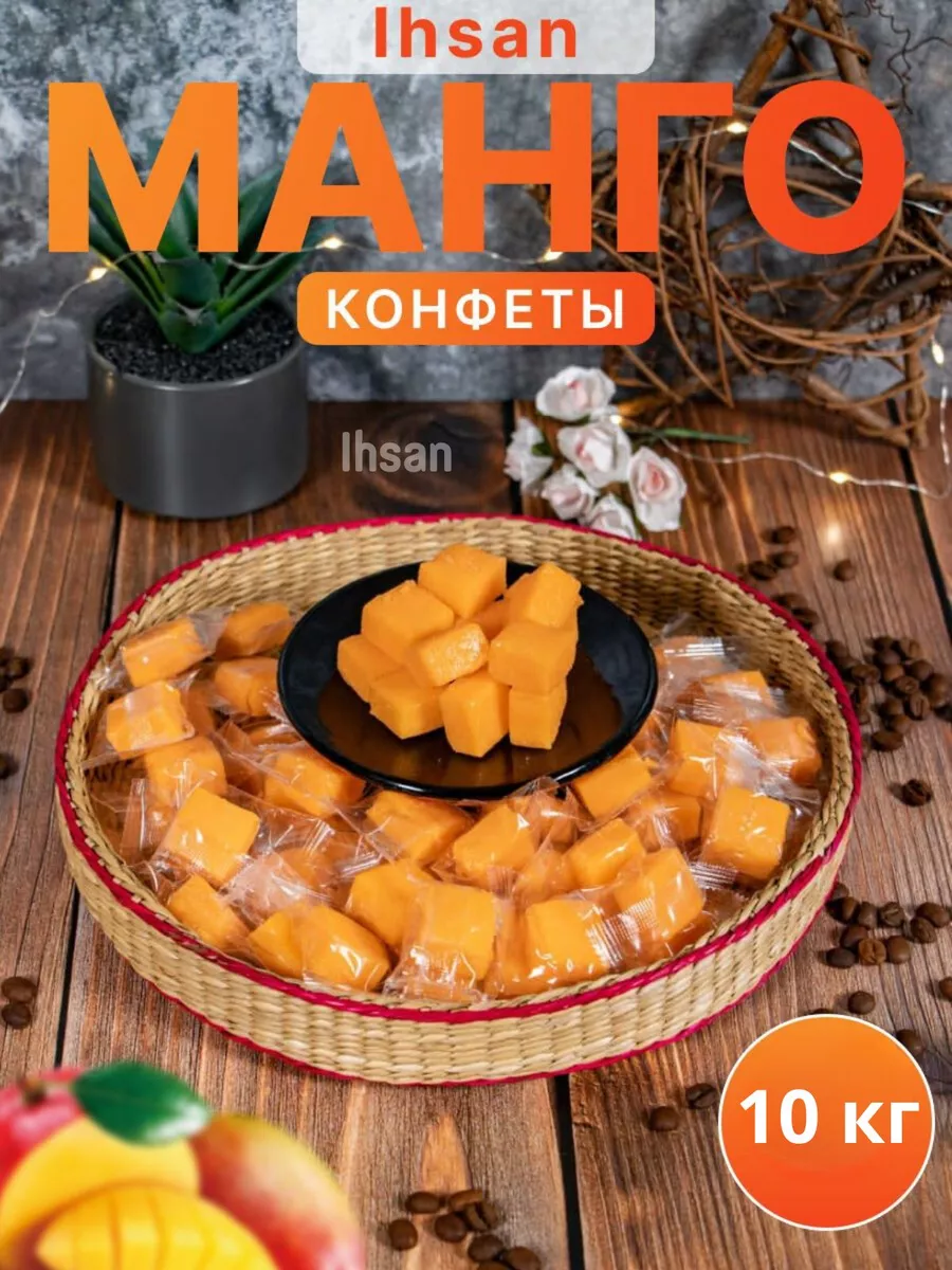 Манговые конфеты 10кг IHSAN 177673324 купить за 4 801 ₽ в интернет-магазине  Wildberries