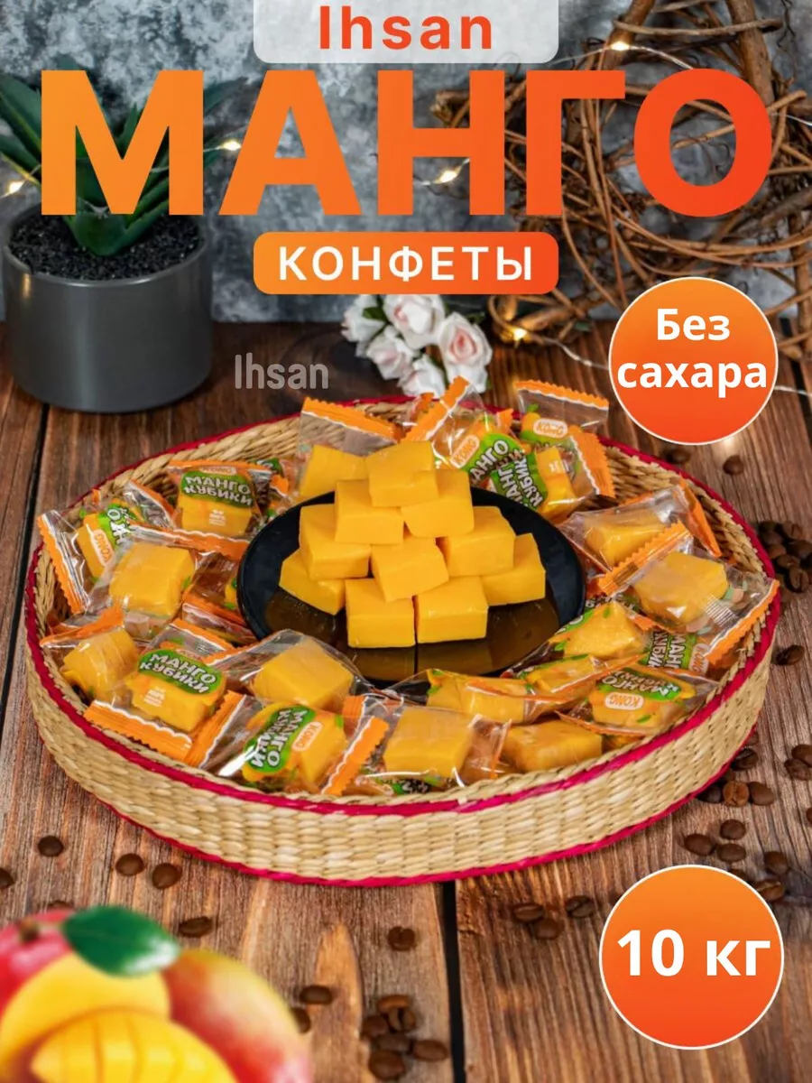 Kong манго мармелад 10 килограмм IHSAN 177673329 купить в интернет-магазине  Wildberries