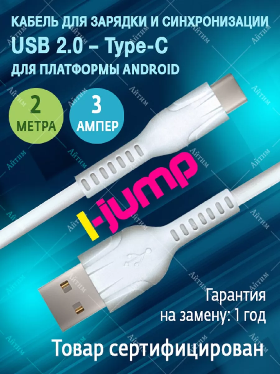 Кабель для быстрой зарядки Type-C - USB 2 метра i-Jump 177673913 купить за  231 ₽ в интернет-магазине Wildberries