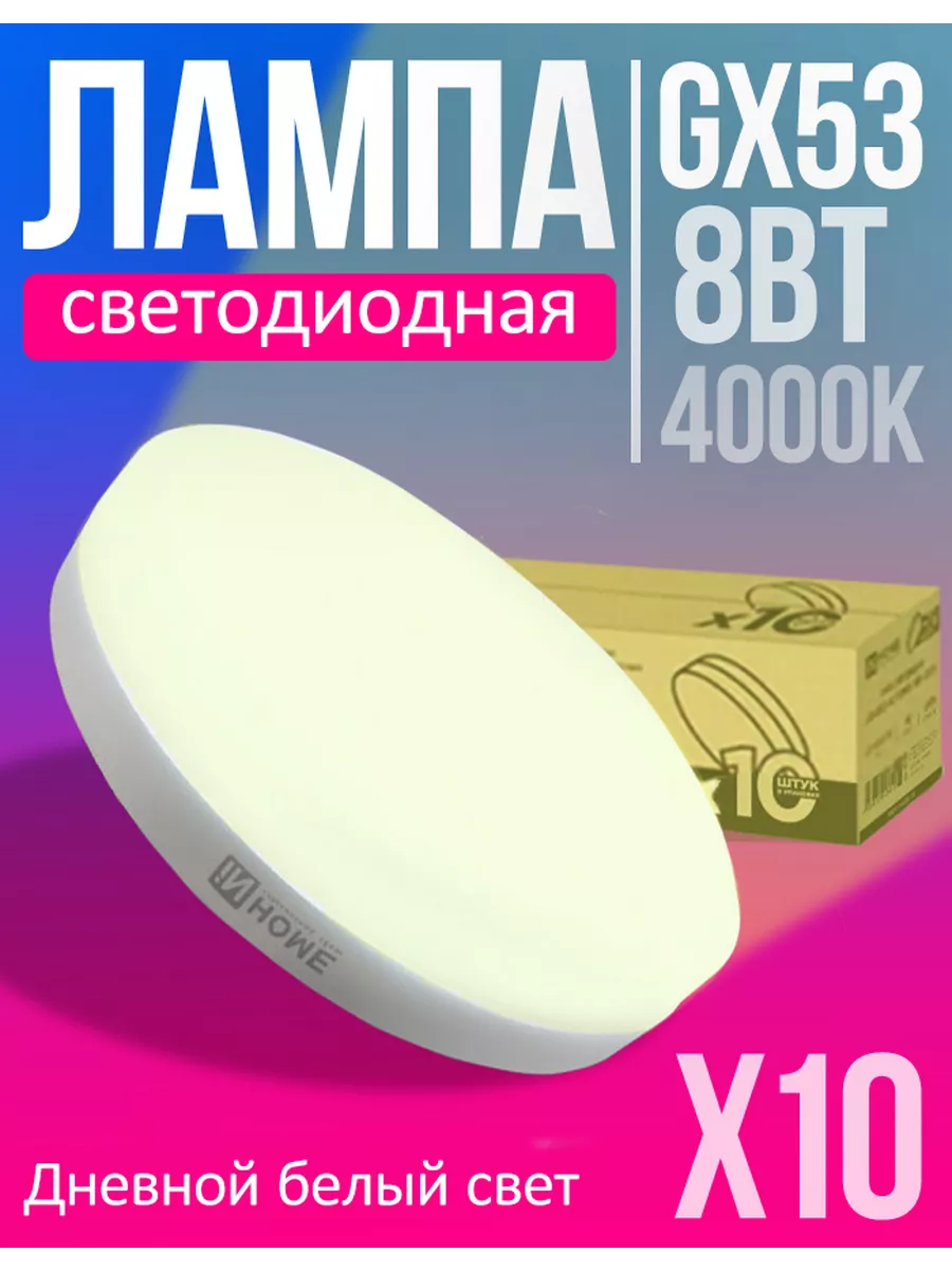 Лампа светодиодная LED GX53 8Вт 4000К дневной белый 10шт IN HOME 177674118  купить за 502 ₽ в интернет-магазине Wildberries