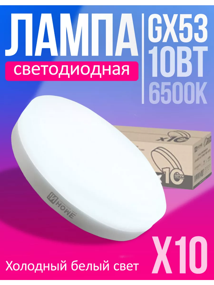 Лампа светодиодная LED GX53 10Вт 6500К холодный белый 10шт IN HOME  177674119 купить за 491 ₽ в интернет-магазине Wildberries