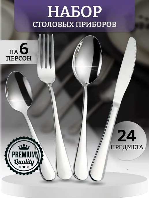 ПРО ВИЛКИ И ЛОЖКИ Набор столовых приборов 24 предмета на 6 персон