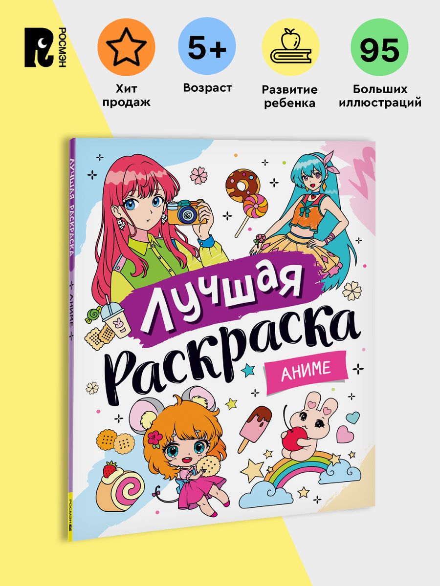 Книга Лучшая раскраска для детей! Аниме РОСМЭН 177674856 купить за 349 ₽ в  интернет-магазине Wildberries