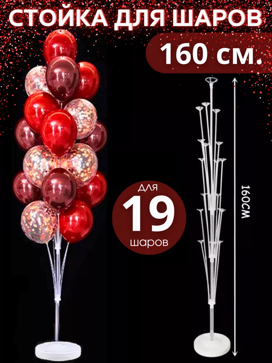 Подставка для 19 воздушных шаров 160 см