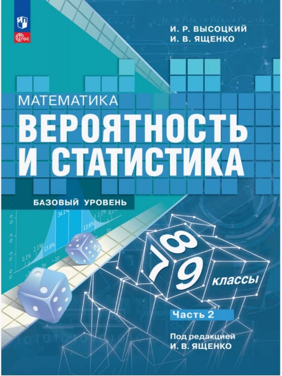 Учебник Математика. Вероятность и статистика 7-9 кл Часть 2 Просвещение  177675065 купить за 800 ₽ в интернет-магазине Wildberries