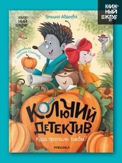 Книга детектив для детей, сказки для малышей 5+ МОЗАИКА kids 177675977 купить за 489 ₽ в интернет-магазине Wildberries