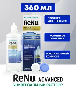 Раствор для линз ReNu Advanced 360 мл Bausch+Lomb 177676145 купить за 544 ₽ в интернет-магазине Wildberries