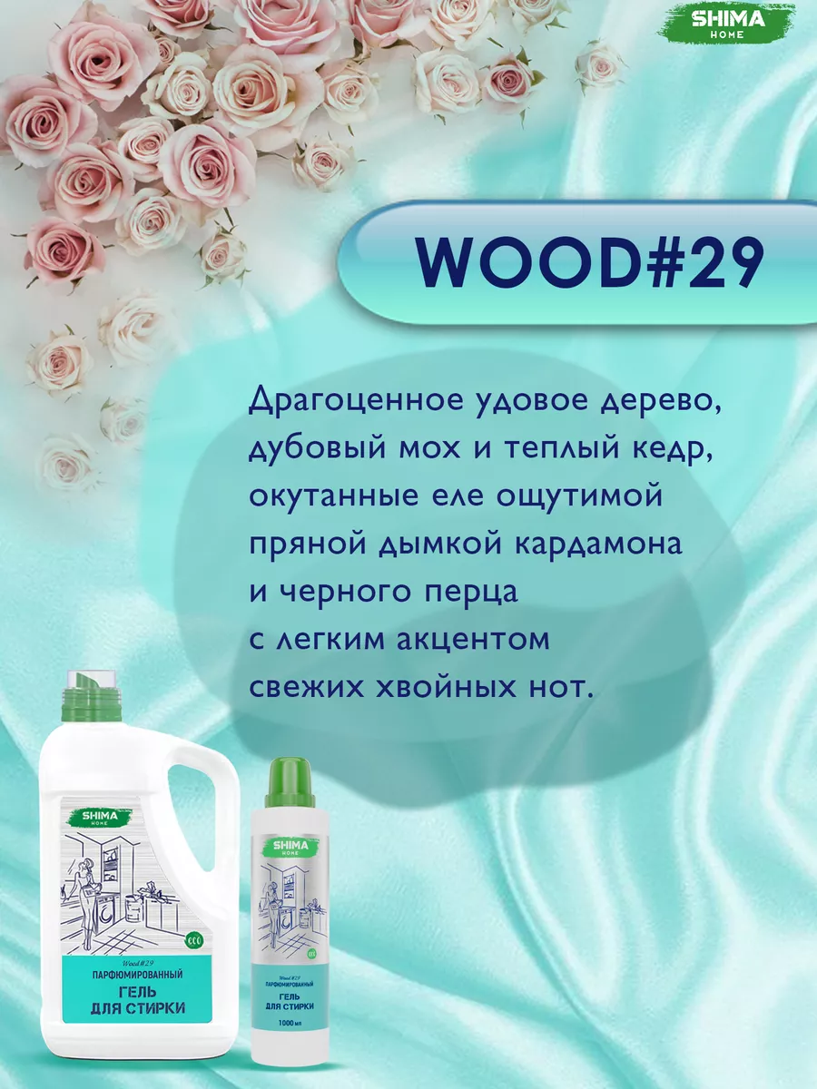 Гель для стирки парфюмированный Wood#29 5 л SHIMA HOME 177676201 купить за  1 461 ₽ в интернет-магазине Wildberries