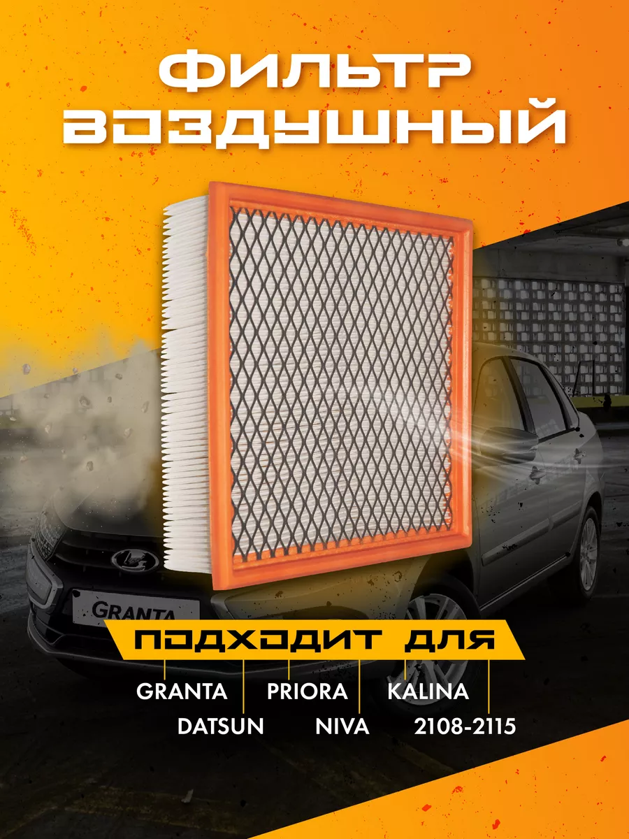 Фильтр воздушный Гранта Приора Нива Калина GAMMA AUTO 177677371 купить за  341 ₽ в интернет-магазине Wildberries