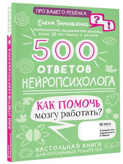 500 ответов нейропсихолога Издательство АСТ 177677623 купить за 404 ₽ в интернет-магазине Wildberries