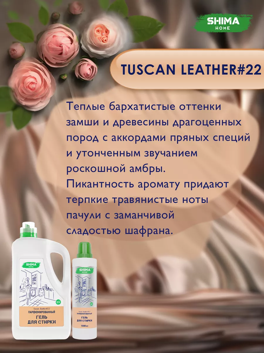 Гель для стирки 5 литров парфюмированный TUSCAN LEATHER#22 SHIMA HOME  177677668 купить за 1 289 ₽ в интернет-магазине Wildberries