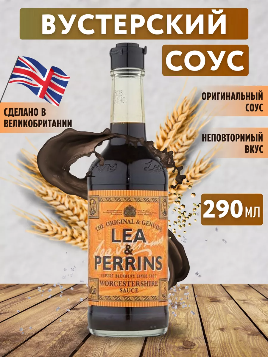 Соус Вустерский (Вустерширский) 290мл Lea&Perrins 177677854 купить за 617 ₽  в интернет-магазине Wildberries