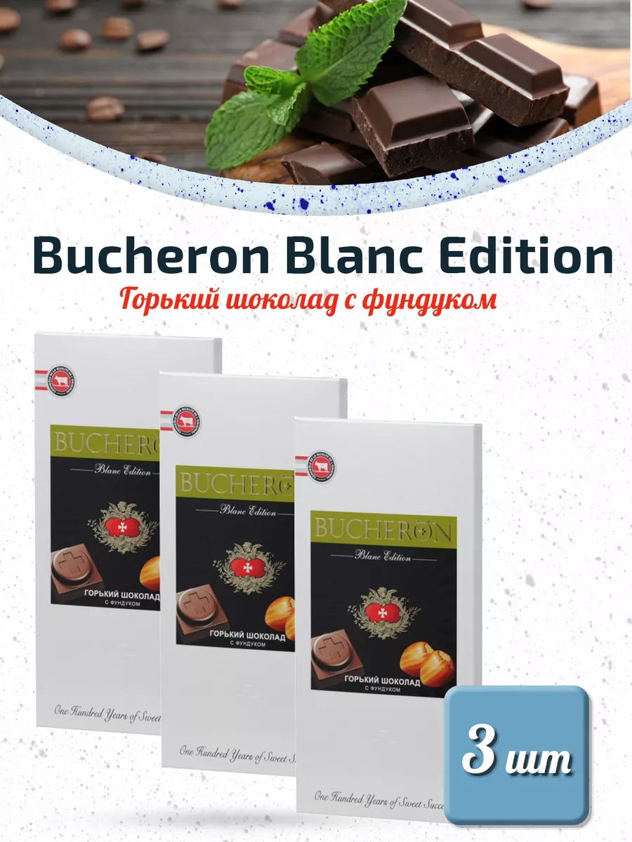 Blanc Edition Горький шоколад с фундуком 3 шт. по 100г Bucheron 177678395  купить в интернет-магазине Wildberries