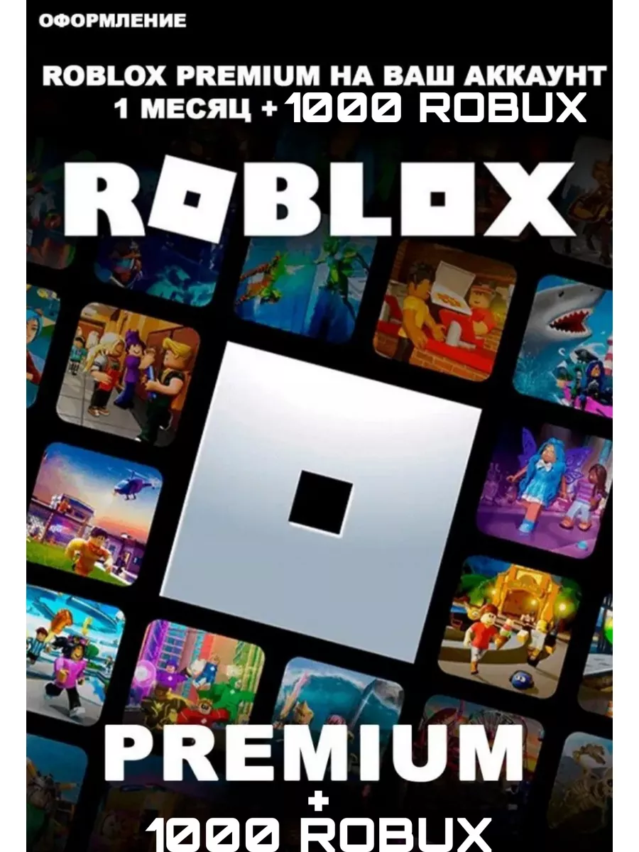 Premium + пополнение 1000 Robux Роблокс Roblox 177678777 купить за 2 245 ₽  в интернет-магазине Wildberries