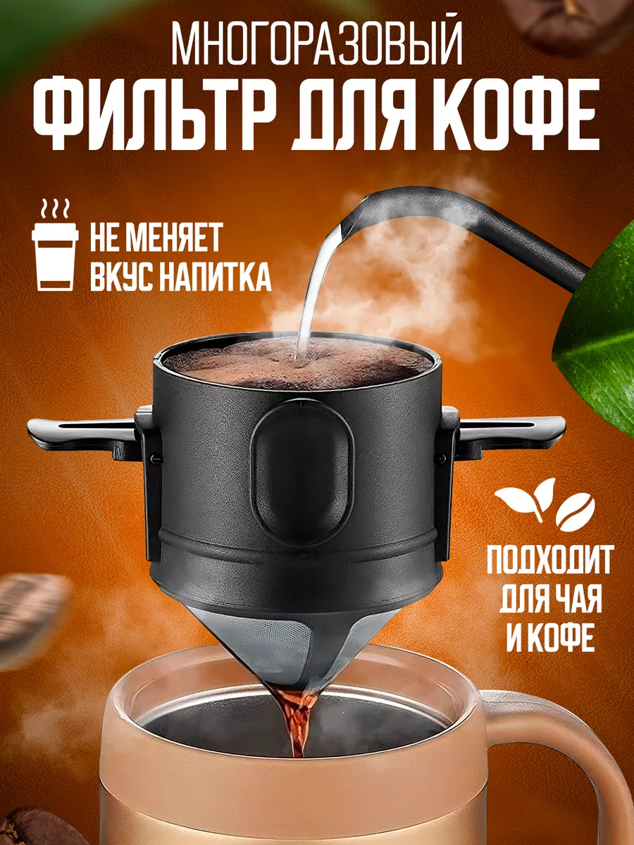 Многоразовый фильтр для кофе, чайное сито