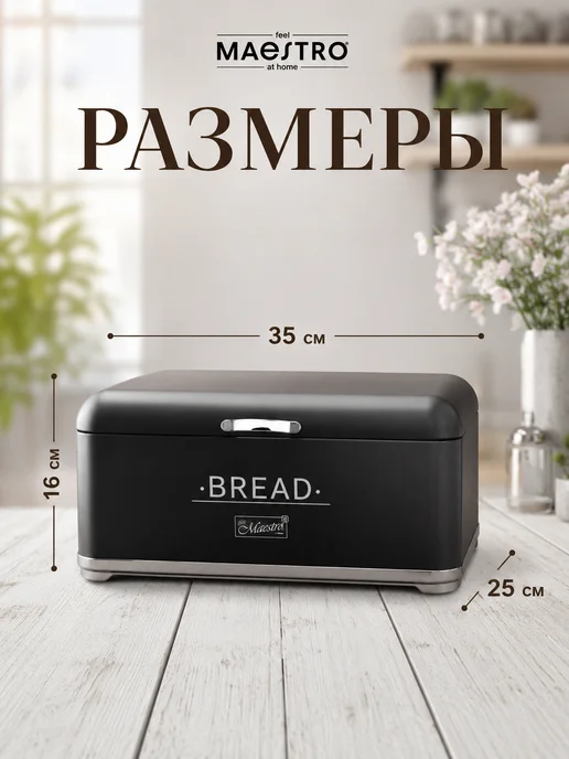 feel Maestro at home Хлебница металлическая с крышкой 36х21,5х17 см, 35x25x16 см, фото 2