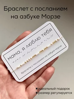 Браслет азбука морзе "Мама я люблю тебя" Hey! It