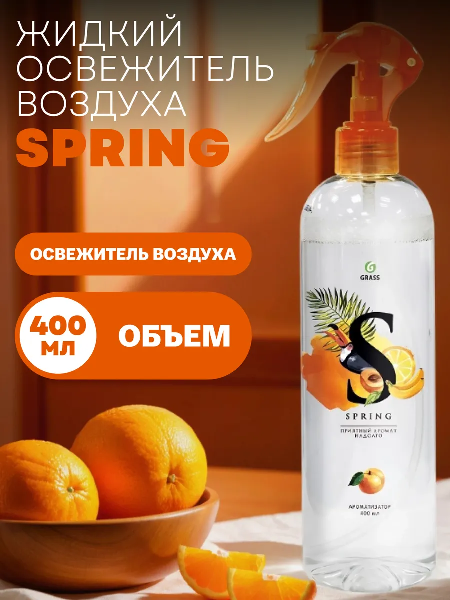 Жидкий освежитель воздуха Spring 400 мл